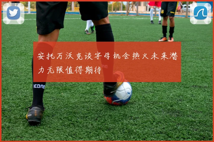 安托万沃克谈字母机会热火未来潜力无限值得期待