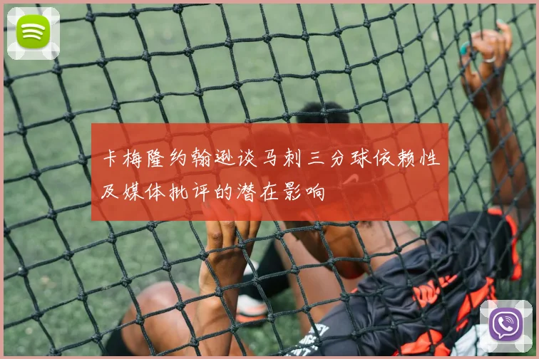 卡梅隆约翰逊谈马刺三分球依赖性及媒体批评的潜在影响