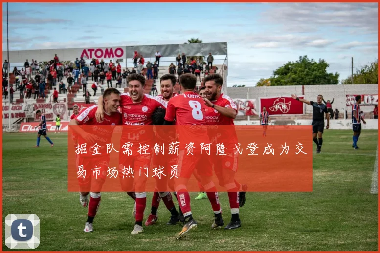 掘金队需控制薪资阿隆戈登成为交易市场热门球员