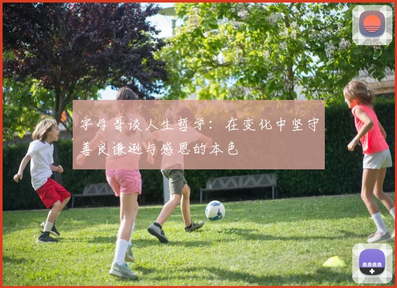 字母哥谈人生哲学：在变化中坚守善良谦逊与感恩的本色