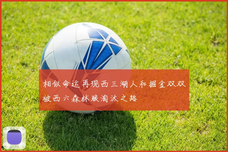 相似命运再现西三湖人和掘金双双被西六森林狼淘汰之路