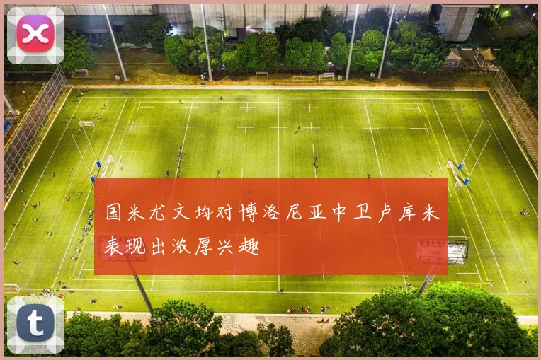 国米尤文均对博洛尼亚中卫卢库米表现出浓厚兴趣