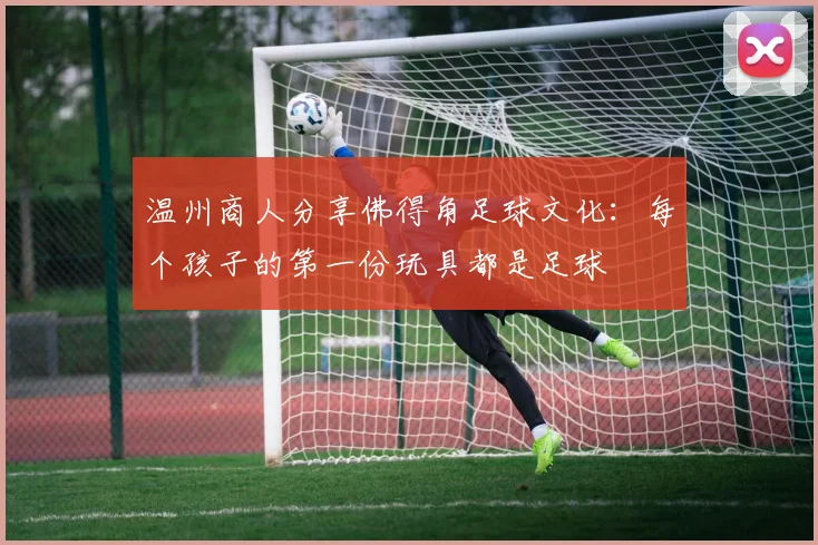 温州商人分享佛得角足球文化：每个孩子的第一份玩具都是足球