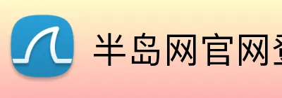 半岛网官网登录入口 Logo